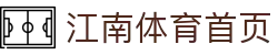 江南体育官网 - 专业赛事平台_NBA\/欧冠实时直播尽在江南体育